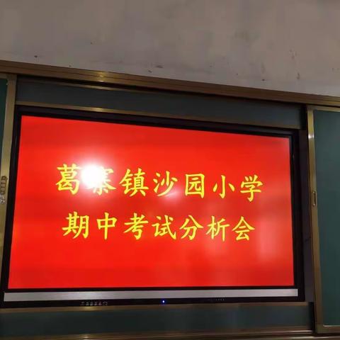 期中备考指方向，脚踏实地向前方——纪沙园小学期中考试分析会