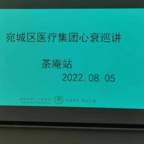 南阳市第二人民医院心衰中心知识巡讲第五站——走进茶庵乡卫生院