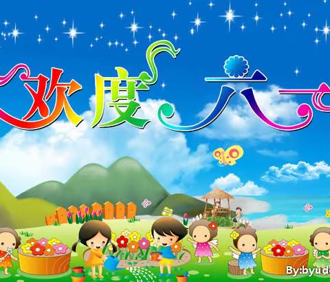欢乐六一，精彩童年