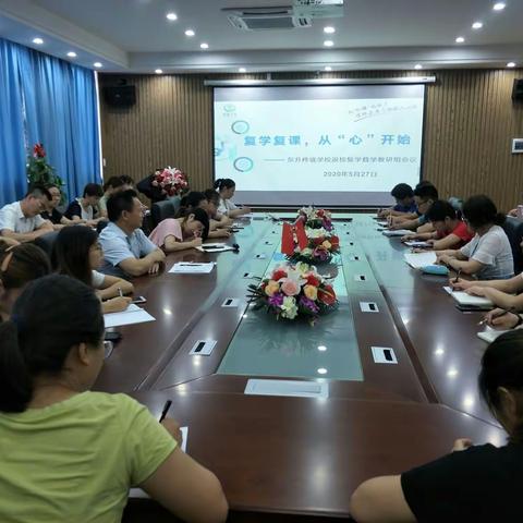 复学复课，从“心”开始————东升桦珑学校数学教研组会议