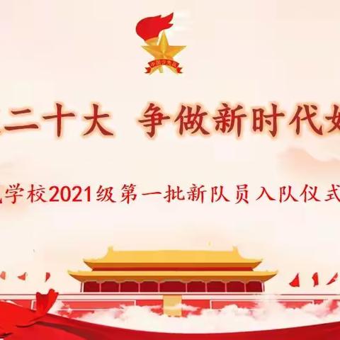 喜迎二十大，争做新时代好队员———凤凰学校2021级第一批少先队员入队仪式