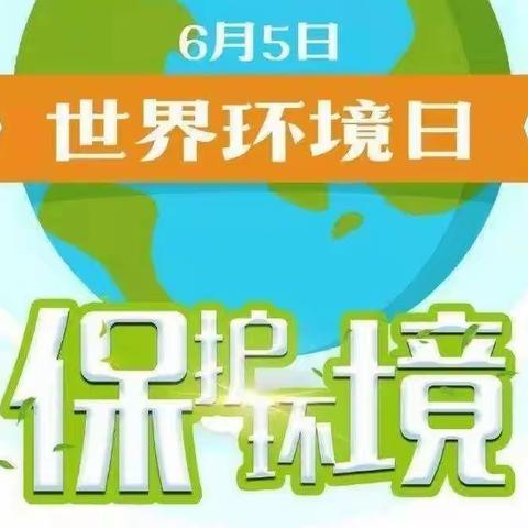 共建清洁美丽世界，追光少年在行动——凤凰学校2022年“世界环境日”主题系列活动