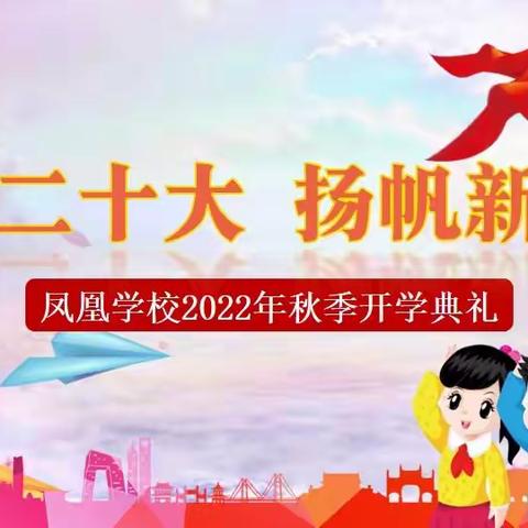 喜迎二十大，扬帆新征程——凤凰学校2022年秋季开学典礼