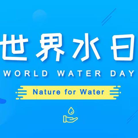 星火乡老户初级小学召开“世界水日”主题班会