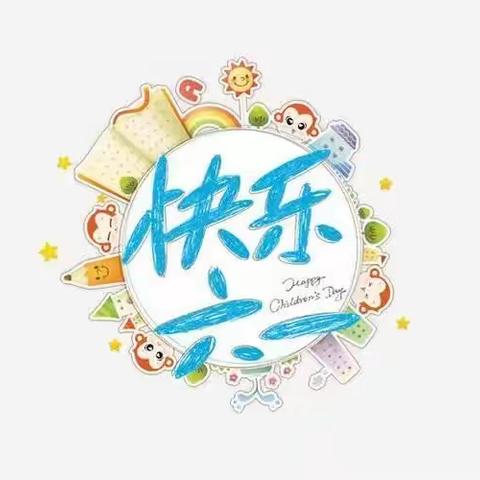 尹庄社区幼儿园《快乐童年，与你“童”行》庆六一亲子游园主题活动