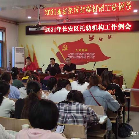 2021年长安区托幼机构卫生保健工作例会