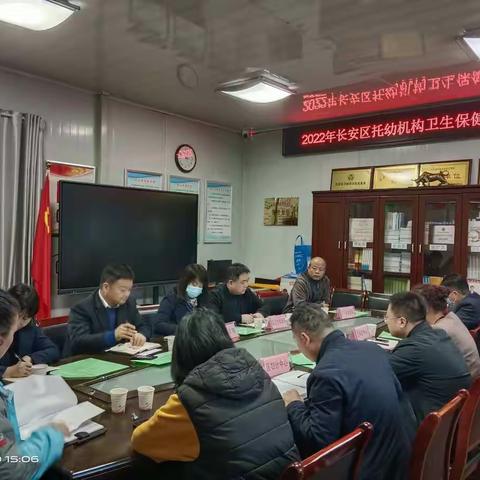 长安区2022年托幼机构卫生保健工作联席会议