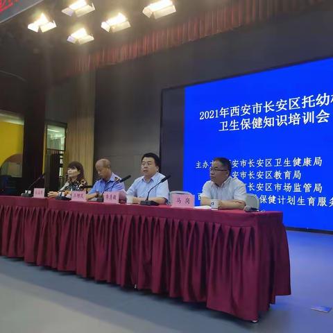 西安市长安区2021年托幼机构卫生保健知识培训会