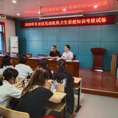 长安区妇幼保健计划生育服务中心2020年托幼机构卫生保健知识培训考核
