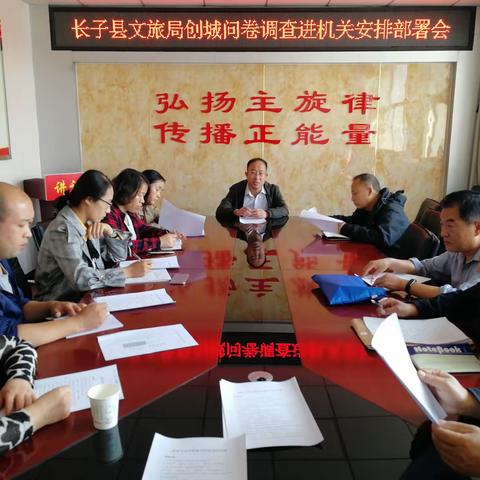 长子县文化和旅游局召开文明城市问卷调查进机关安排部署会