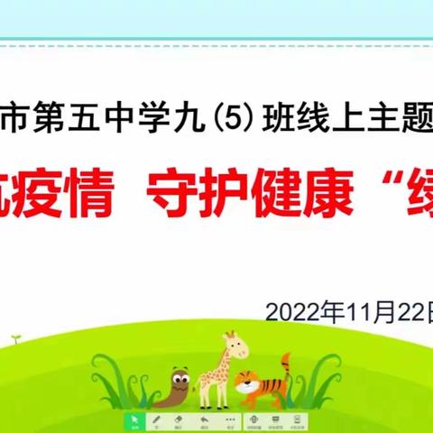 共抗疫情，守护健康“绿码”——吴忠市第五中学九年级线上主题班会侧记