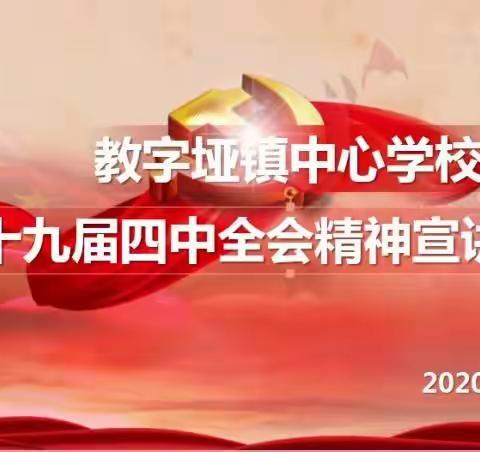 教字垭镇中心学校十九届四中全会精神宣讲大会