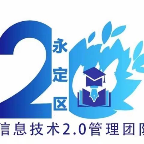 借信息化2.0之帆，助力学校信息化——信息技术提升工程2.0通识培训第二天（第七组）