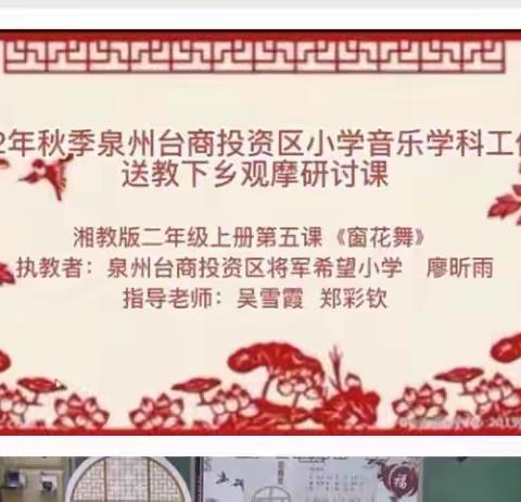 聚焦课题研究，促进教师成长—— 泉州台商投资区小学音乐学科工作室送教下乡暨市级课题研讨活动