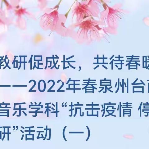 线上教研促成长，共待春暖花开时——2022年春泉州台商投资区音乐学科“抗击疫情•停课不停研”活动（一）