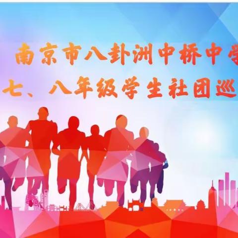 拓展学生视野 熏陶艺术情怀——中桥中学学生社团巡礼演出活动