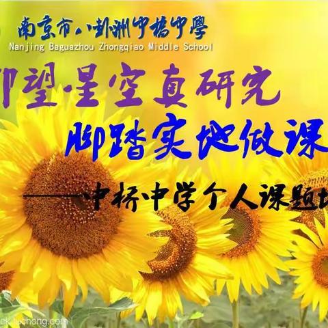 仰望星空真研究，脚踏实地做课题——中桥中学青年教师三月沙龙活动