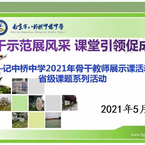 骨干示范展风采 课堂引领促成长——记中桥中学2021年骨干教师展示课活动暨省级课题系列活动