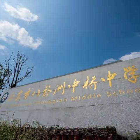 远离手机等电子产品，加入中桥中学周六社团活动——周六美育社团招新通知