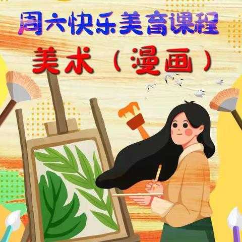 2021 中桥中学周六美育课程招新通知