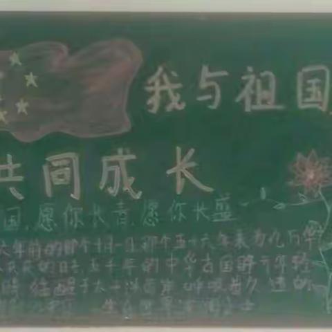 仙庄镇初级中学迎“十一”庆国庆板报