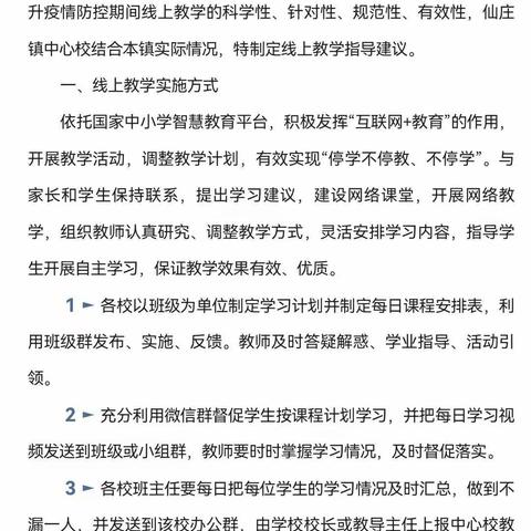 “疫”起学习       快乐成长            ———仙庄镇中小学“停课不停学”线上学习工作纪实