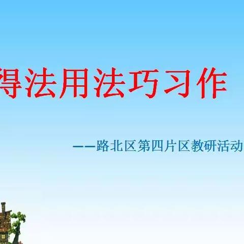 【龙西•微聚焦】得法用法巧习作——路北区第四片区作文推广教研活动