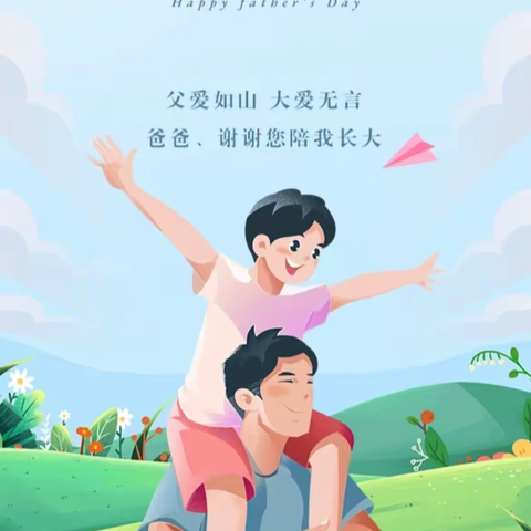 “爱在父亲节🎀”—夏蔚镇第二中心王庄幼儿园父亲节主题活动🩵