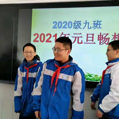 2020级九班2021年元旦畅想。