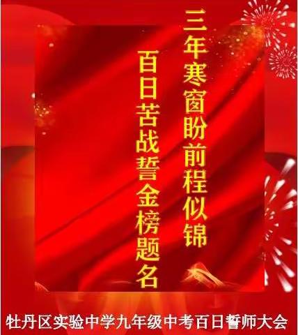 三年寒窗盼前程似锦，苦战百日誓金榜题名。――牡丹区实验中学九年级“百日冲刺”誓师大会。