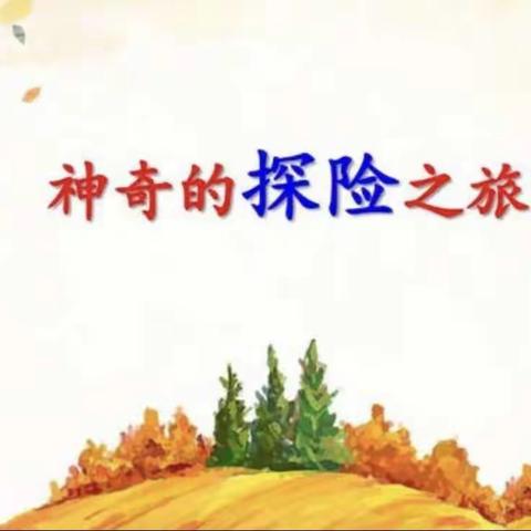 我们一起去探险