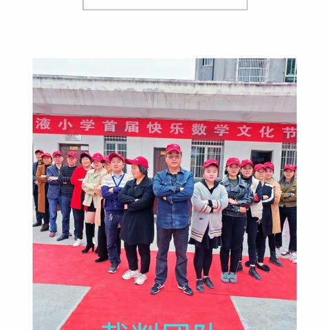 “快乐数学，趣味无边”——— 漫液小学举办首届快乐数学文化节