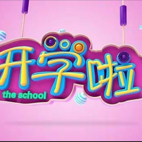 漫液小学隆重举行2019年秋季开学典礼