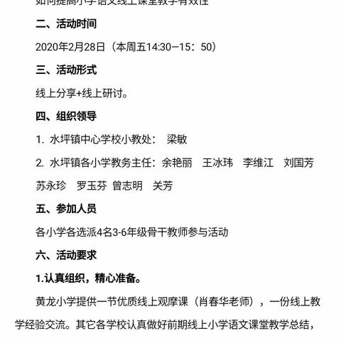 别样的课堂，美好的收获——水坪镇小学语文线上教研活动如期开展