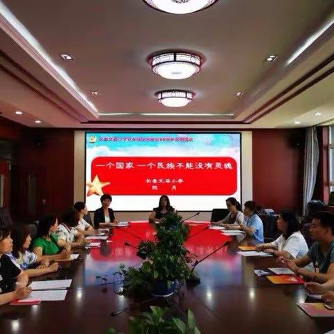“不忘初心跟党走  奋力建功新时代”长春文庙小学党支部庆祝建党98周年系列活动