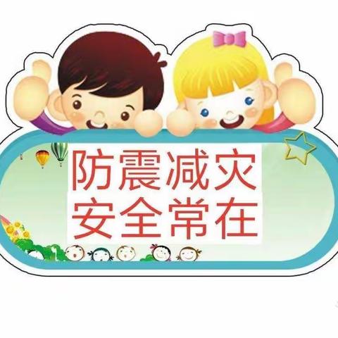 地震来了我不怕