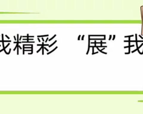 “秀”我精彩  “展”我风采