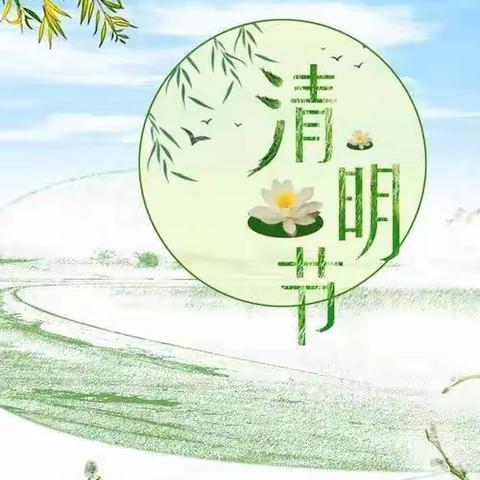 清明时节话清明 -------中疃小学清明节系列活动