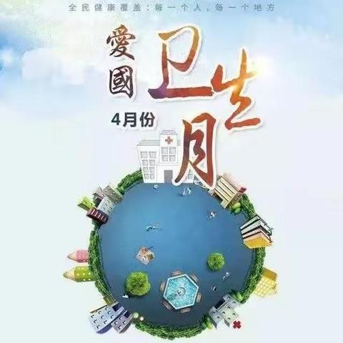 爱国卫生月，我们在行动--中疃小学开展爱国卫生月主题活动