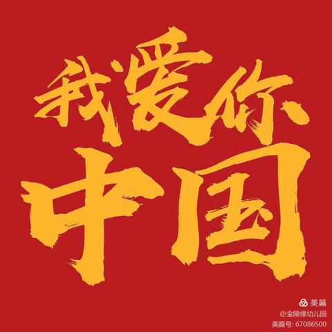 喜迎国庆，歌唱祖国！成长幼儿园庆国庆活动圆满结束！