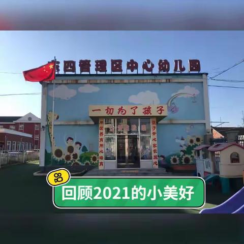 东四中心幼儿园2022年寒假至家长的一封信