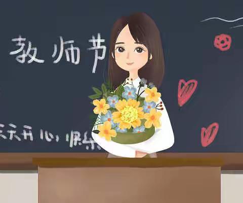 ［师者匠心］一六中学庆祝第三十七个教师节纪实