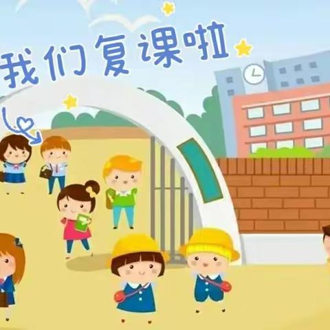 复课归来，“幼”见可爱的你——无为市实验幼教集团复课通知