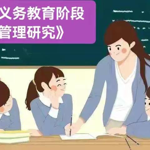 五间房镇兴隆洼小学《乡村小学义务教育阶段作业优化与管理研究》课题研究阶段总结