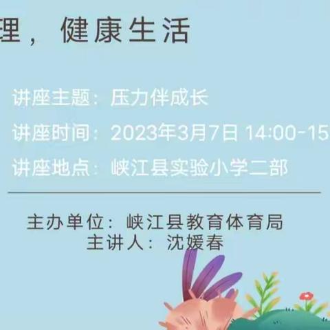 “压力伴成长”——峡江县实验小学二部心理健康教育进校园讲座