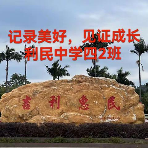 记录美好   见证成长 利民中学四2班在校生活记录