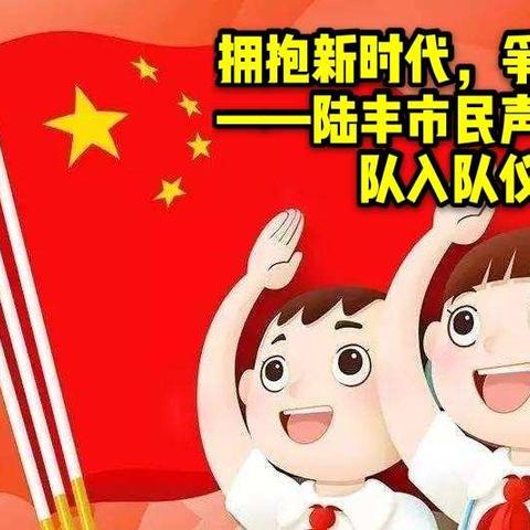 “拥抱新时代，争做好队员”——陆丰市民声学校少先队入队仪式