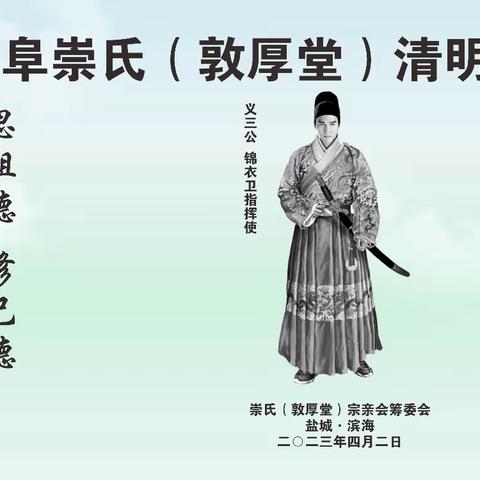 盐阜崇氏（敦厚堂）清明祭祖暨宗亲会成立大会