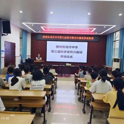 梧州市龙圩中学第三届科学探究兴趣班开班仪式