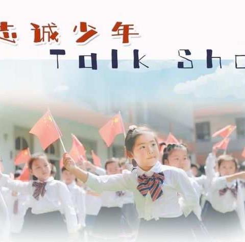 【志诚少年Talk Show 第六期】